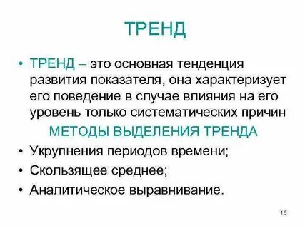 Что такое тенденция простыми словами