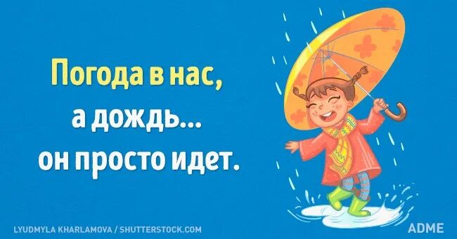 Дождик не помеха хорошему настроению. Дождь не испортит настроение. Пусть дождь не испортит настроение. Хорошего дня несмотря на дождливую погоду. Он прошел несмотря на нас