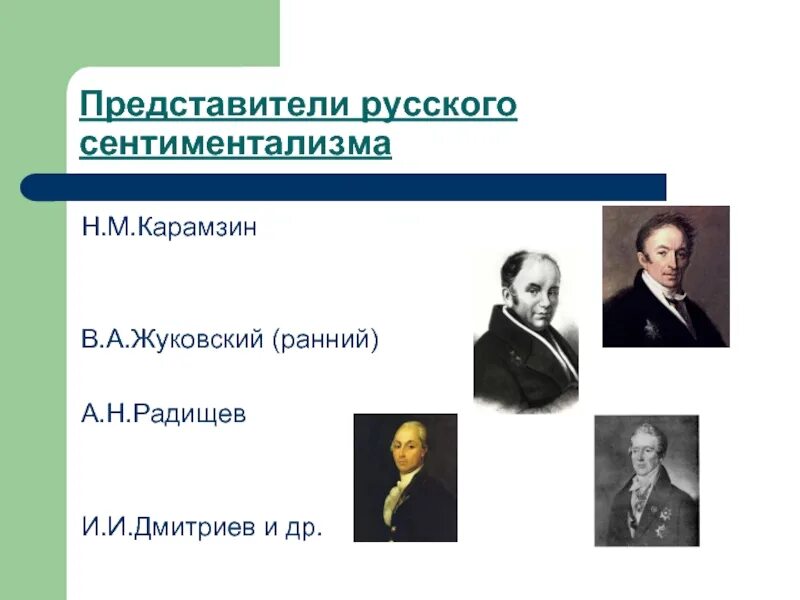 Родоначальник течения сентиментализма в русской литературе. Представители сентиментализма в России. Представители сентиментализма 19 века в России. Представители сентиментализма в русской литературе. Представители сентиментализма в литературе.