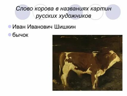 Откуда слово корова