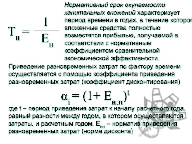 Определите экономическую эффективность капитальных вложений. Нормативный коэффициент окупаемости. определите коэффициент экономической эффективности.. нормативный коэффициент эффективности капиталовложений. коэффициент окупаемости капитальных вложений.