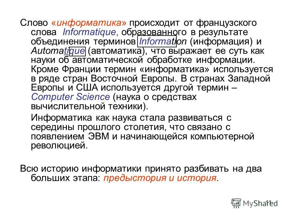 Дайте определение понятиям объединение. Задачи информатики кратко. История информатики цель и задачи. Этапы развития информатики. Текст по информатике.