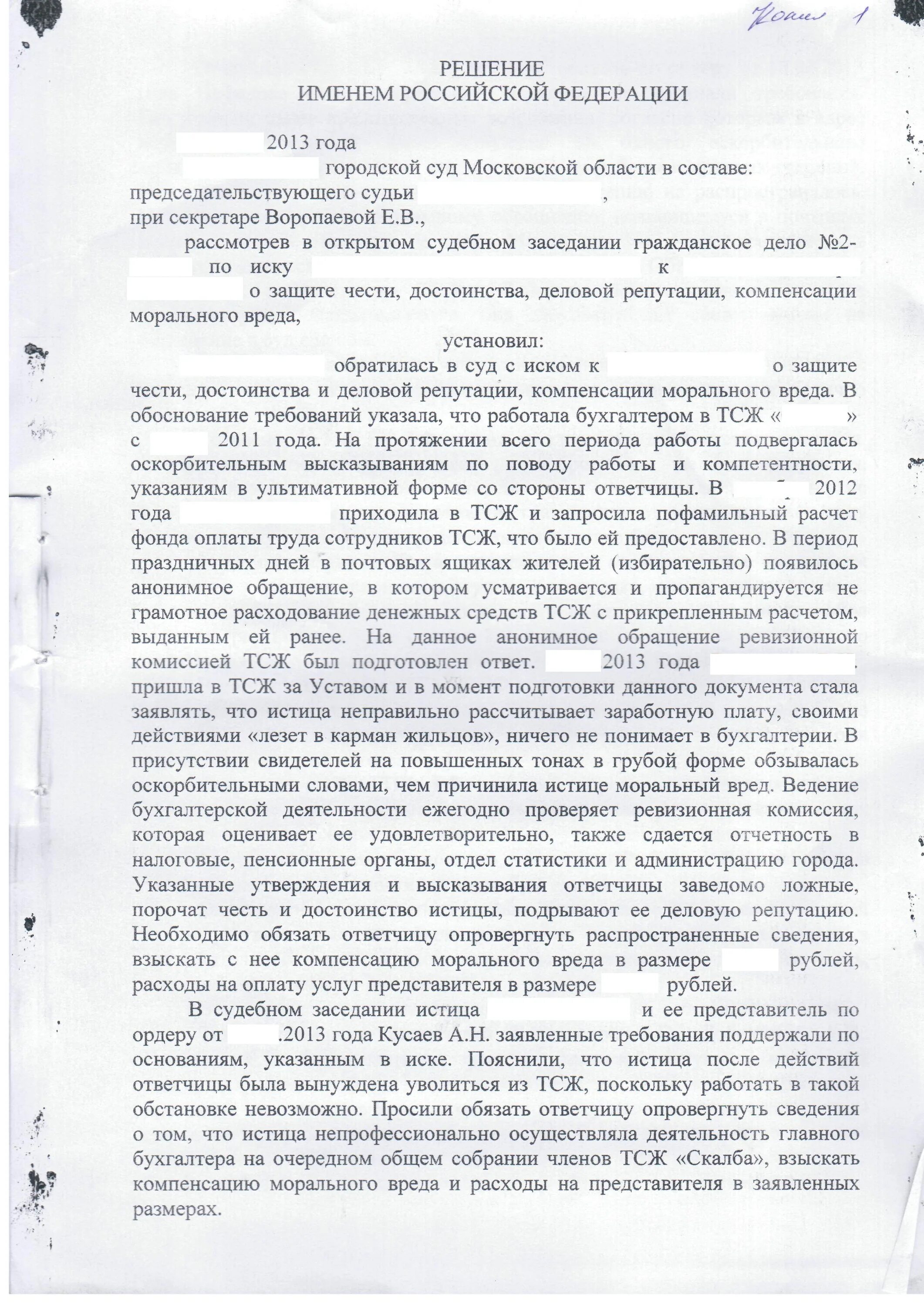 Решение суда о защите чести, достоинства и деловой репутации. Иск о защите чести и достоинства и деловой репутации. Решение суда. Жалоба о защите чести и достоинства деловой репутации.