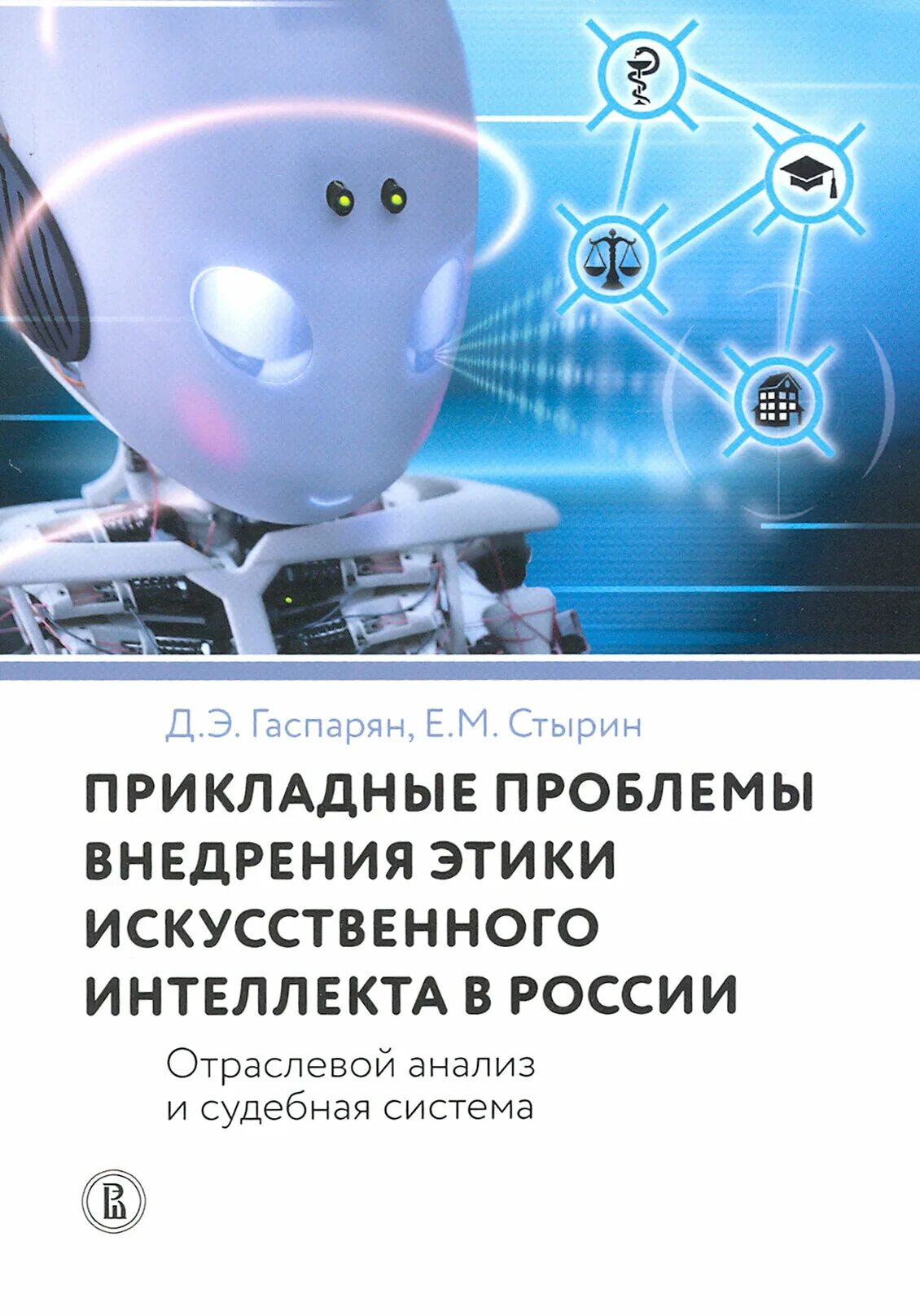Юридическая проблема прикладного характера. Этика искусственного интеллекта. Ученые маркетинга. Системы прикладного искусственного интеллекта. Проблемная область исследования это.