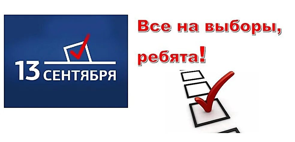 Приди на выборы сделай свой. Картинка всетна выборы. Все на выборы. Призыв к выборам. Надпись все на выборы.