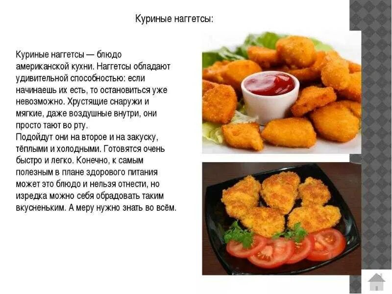 Сколько времени готовить наггетсы. Технологическая карта приготовления наггетсов. наггетсы технологическая карта. технология приготовления блюд из курицы. технология приготовления наггетсов из курицы.