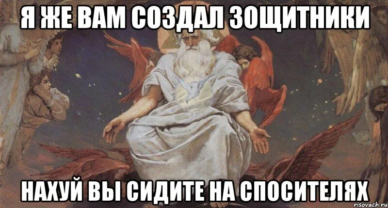 Я создатель. Я создал вам нормальных девушек а вы. Я создал. Я создана для вас. Мем я сотворил такую глупость.