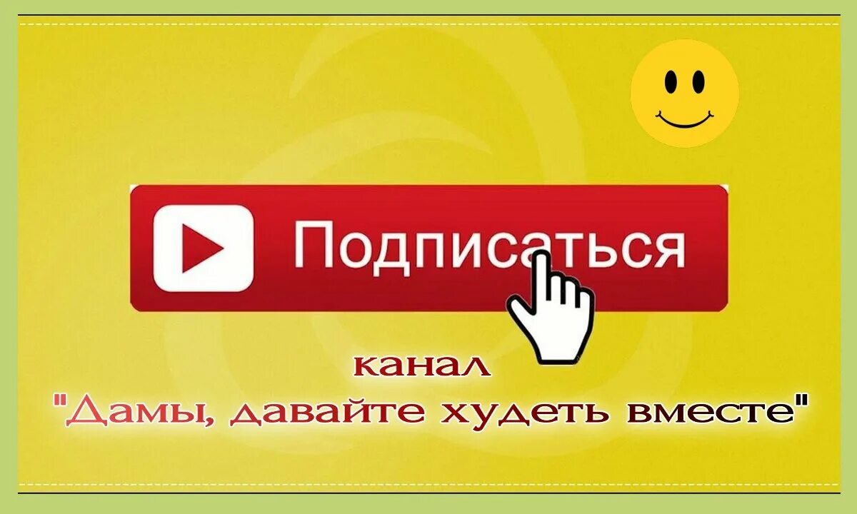 Подписывайся написано