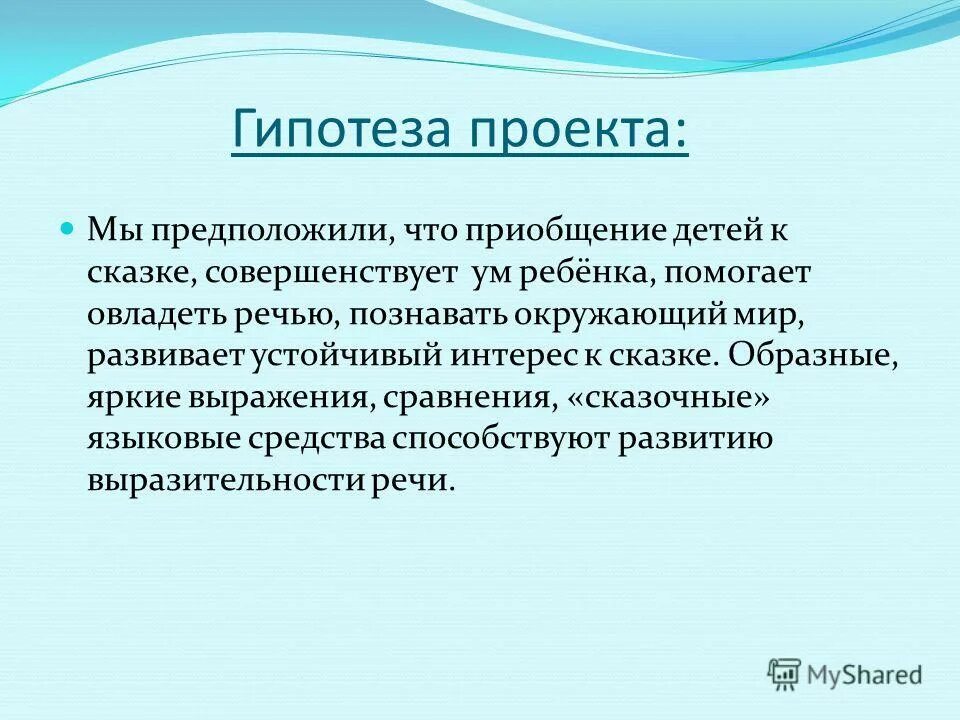 Проектная гипотеза. Гипотеза проекта. Как придумать гипотезу для проекта. Гипотеза в проекте примеры. Как писать гипотезу в проекте.