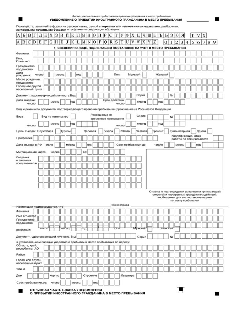 Бланка для регистрации иностранного гражданина нового образца. Бланки для регистрации иностранных граждан УФМС образец. Бланк уведомления иностранного гражданина 2021 образец. Как заполнить форму уведомления о прибытии иностранного гражданина. Постановка на миграционный учет заявление