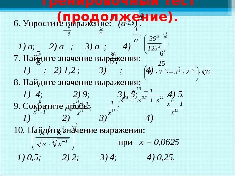 Четыре в 5 степени. Упрощение выражений со степенями с рациональным показателем. Упростить и найти значение выражения. Упростить значение выражения. Упрощение второй степени.