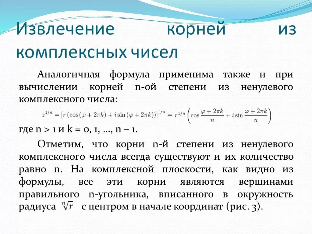 Формула вычисления корня комплексного числа. Формула извлечения корня из комплексного числа. Извлечение корня н степени из комплексного числа. Формула нахождения корня из комплексного числа.