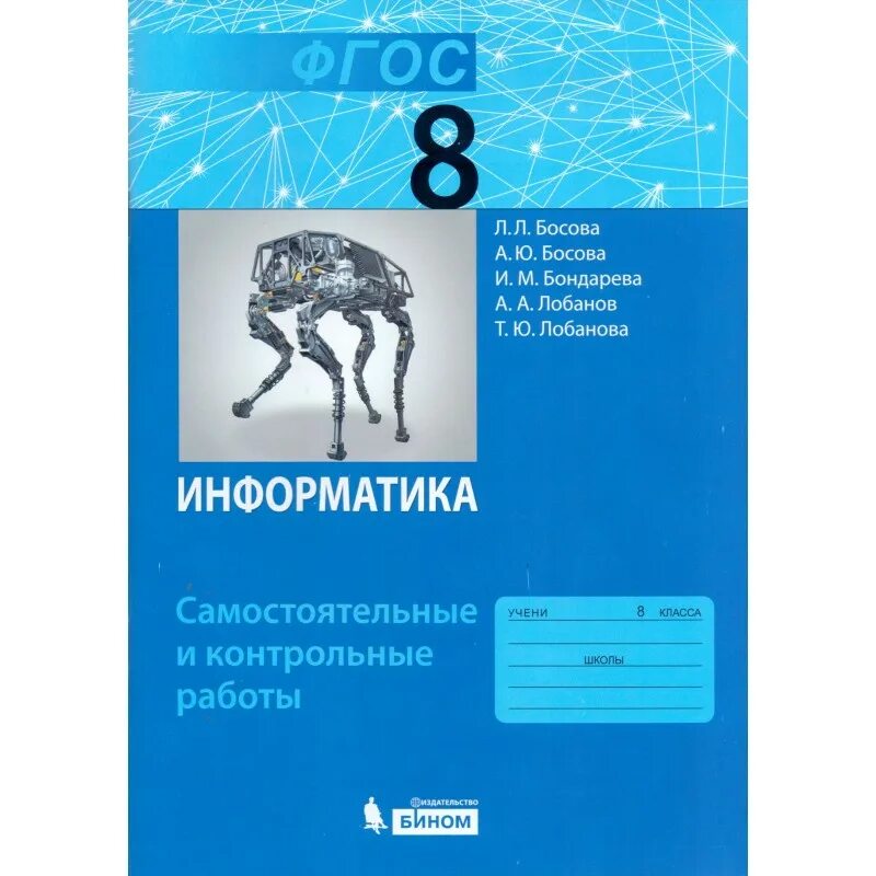 Босова информатика lbz. Информатика и ИКТ 8 класс босова л.л босова а.ю. Босова Информатика 8 класс Просвещение 2022. Информатика босова Просвещение Бином. Информатика 11 класс босова.