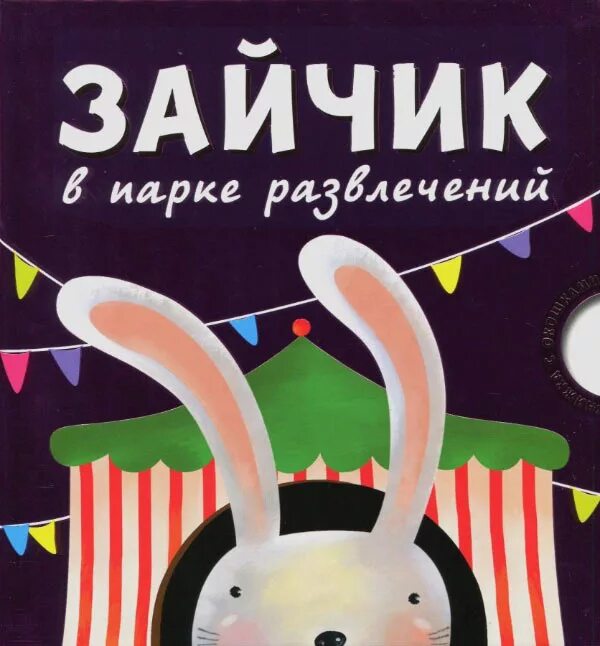 Читать книгу развлечение. Книга развлечение. развлекательные книги. книжка с окошками. зайчик в парке развлечений.