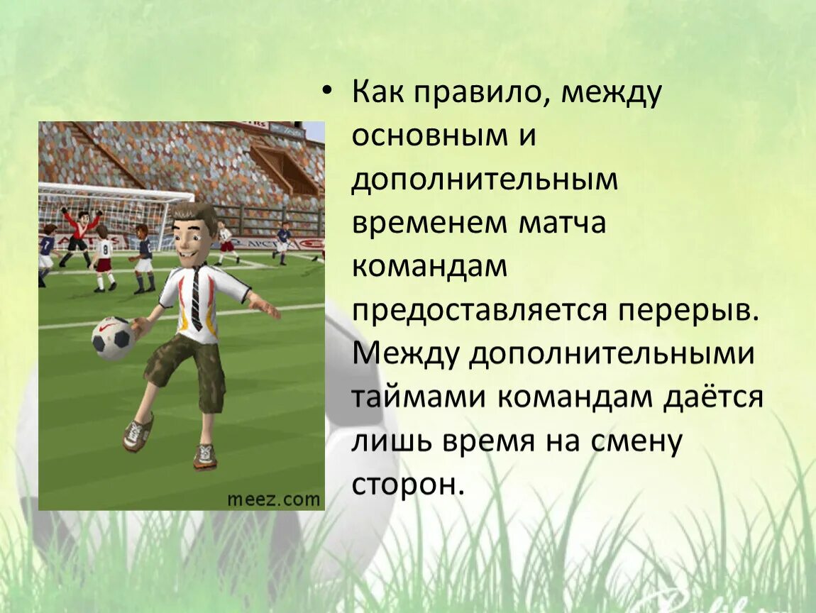 Футбол презентация. Презентация на тему футбол. Информация о игре футбол.