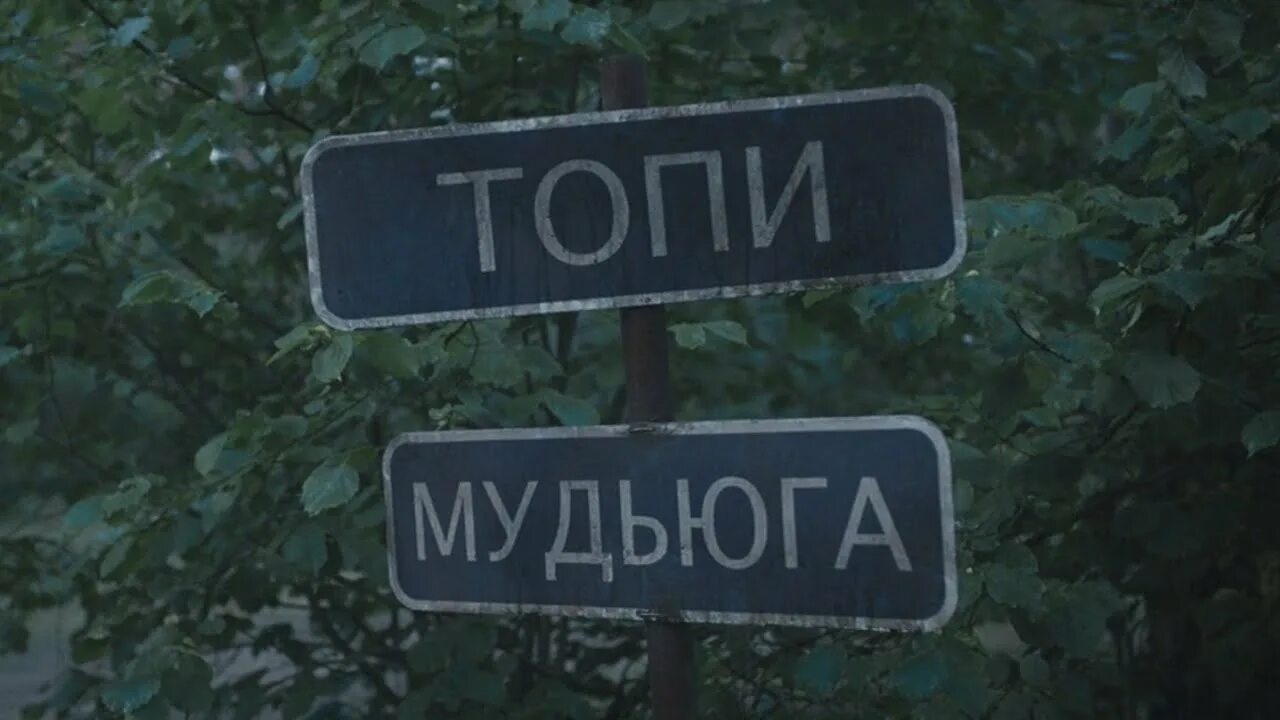 Есенин топи до болота. Лукаверос болото клип. Есенин топи до болота. Стишок про лягушонка для малышей. Топь песня.