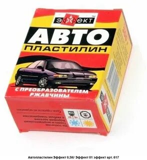Автопластилин с преобразователем ржавчины