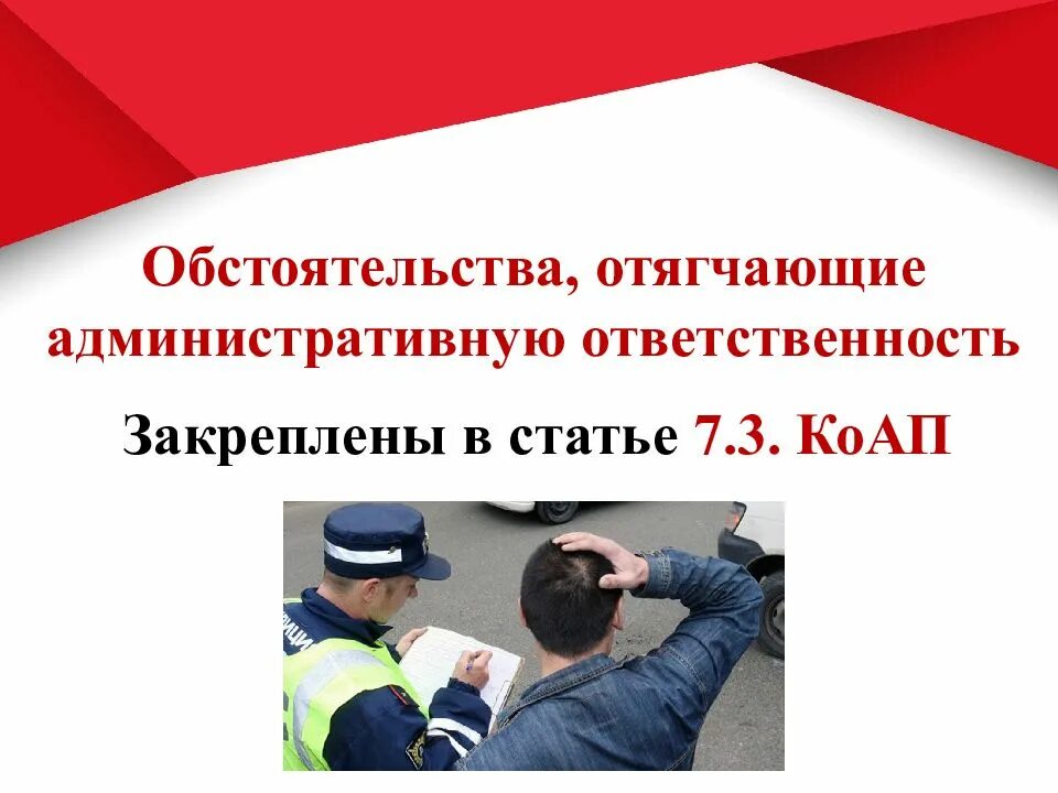 Отягчающие обстоятельства административного правонарушения. Обстоятельства отягчающие административную ответственность. обстоятельства административной ответственности. отягощающие административную ответственность обстоятельства. отягчающие обстоятельства коап.