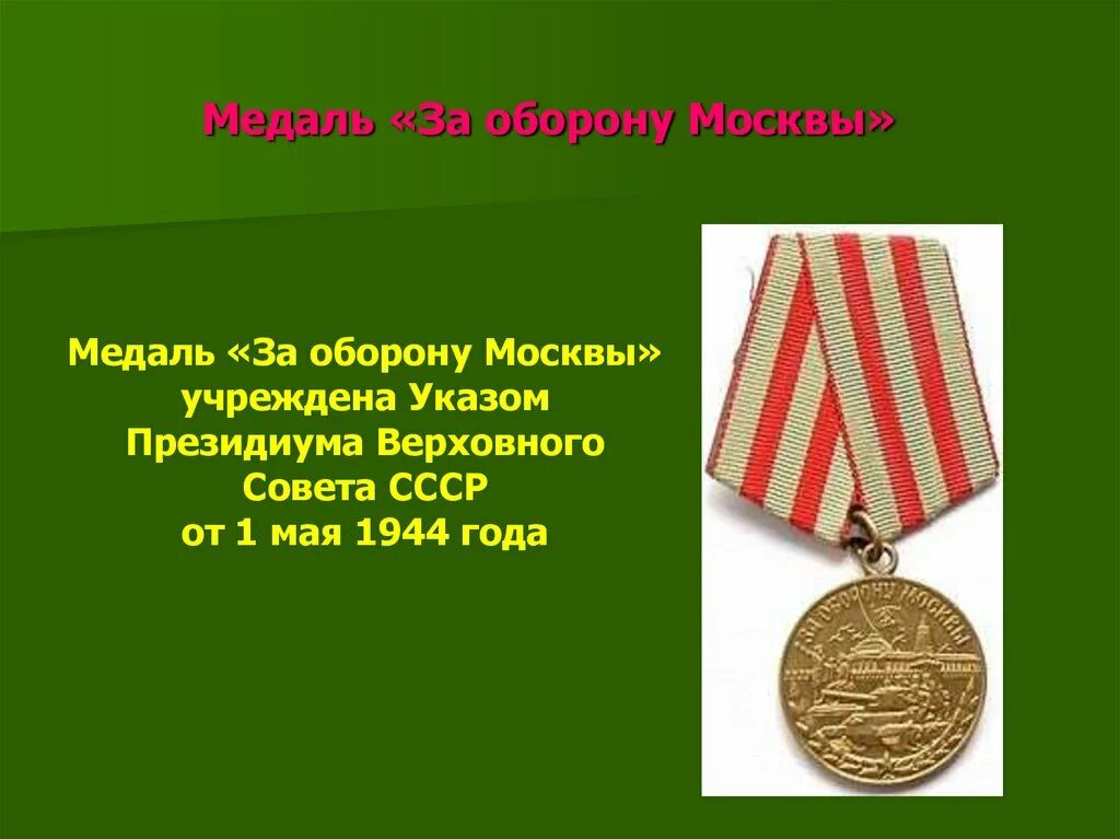 Медаль за оборону москвы. 1 мая учреждена медаль за оборону москвы. Медаль за оборону москвы. Медалью «за оборону москвы» 1945. Когда была учреждена медаль за оборону москвы.