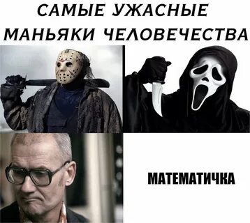 Потом маньяк