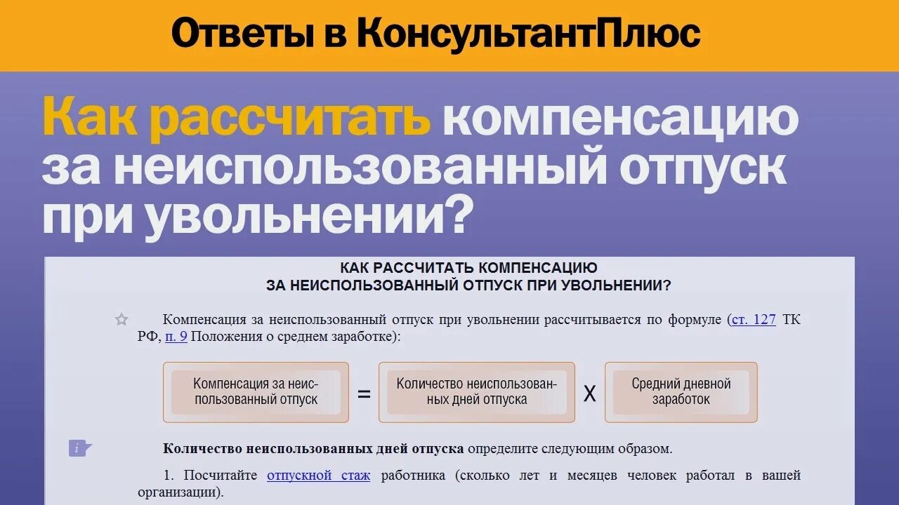 Компенсация при увольнении. Выплата за неиспользованный отпуск. Компенсация за отпуск при увольнении. Как посчитать компенсацию за неиспользованный отпуск. Увольнение работника расчет компенсации