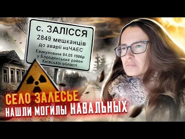 Могила навального где находится. Навальный Чернобыль. Новаллный могилп. Магмла Навального.