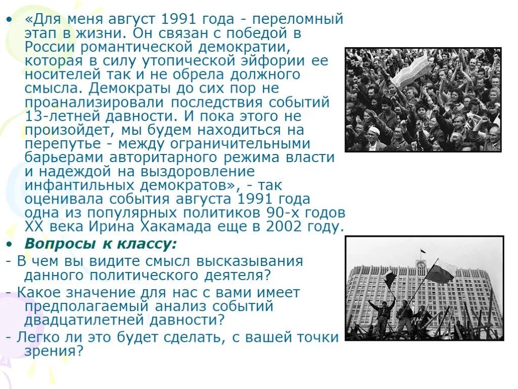 Определите историческое место августовских событий. 1991 Год событие в истории России. Последствия августа 1991 года. 1991 Год связан с. Август 1991 год факты.