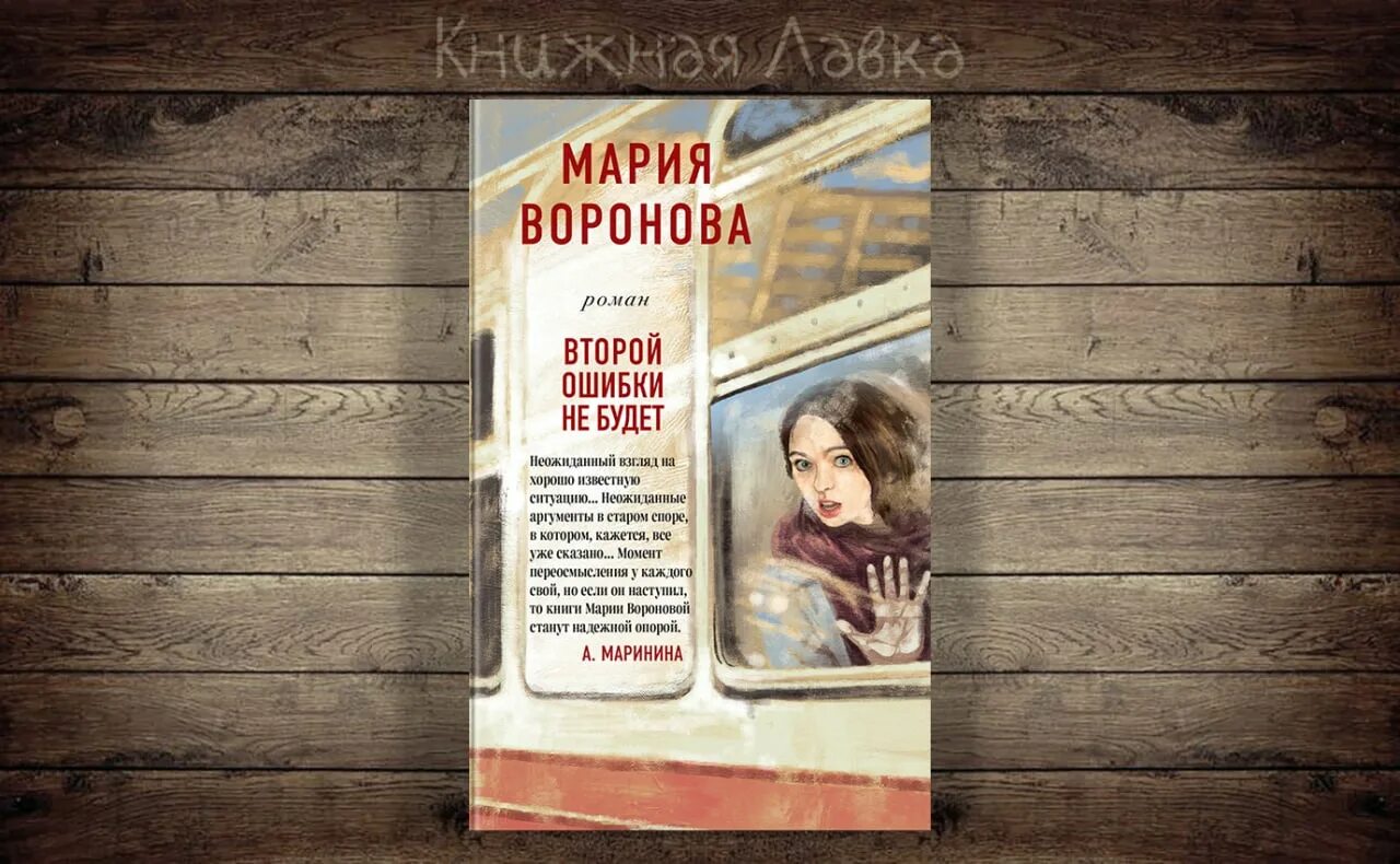 Второй ошибки не будет. Обложка книги Воронова второй ошибки. Книги Марии Вороновой по порядку.