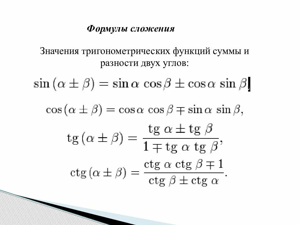 Формула разность и сумма аргументов тригонометрия. Тригонометрические формулы суммы и разности. Формулы тригонометрических функций и разности углов. Тригонометрические формулы суммы аргументов. Формулы сложения функций