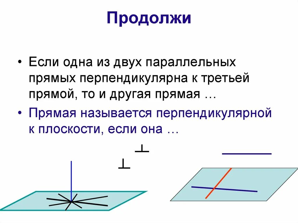 Какие бывают перпендикулярные прямые. Прямые в пространстве называются перпендикулярными если. Перпендикулярные прямые в пространстве. Прямые в пространстве перпендикулярны если. Две перпендикулярные прямые в пространстве.