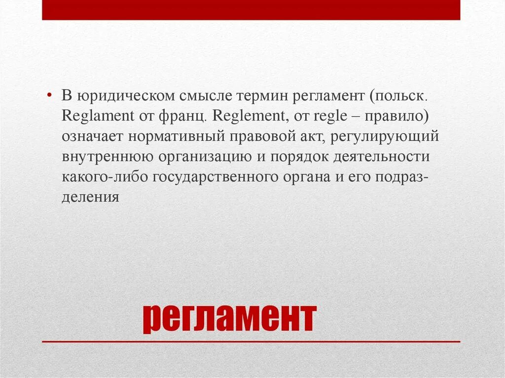 Информация в юридическом смысле. Правовой смысл это. Административный процесс в широком смысле. Нормативный означает правовой акт означает. Термин что такое регламент история.