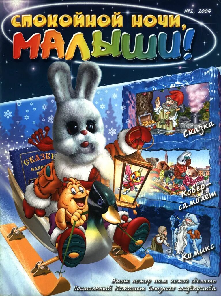 Спокойной ночи малыши журнал 2001. Спокойной ночи малыши теленяня 2001. Спокойной ночи малыши 2004. Спокойной ночи малыши 2004. Детский журнал спокойной ночи малыши.