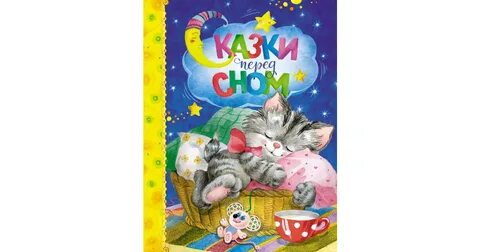 Сказка перед сном для детей терапевтические