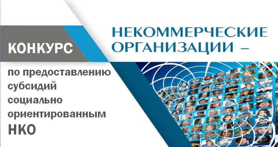 Субсидии НКО. Конкурс на предоставление субсидий. Конкурс НКО. Конкурс на предоставлении субсидии социально ориентированным.