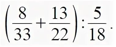 Вычислить 22 5 1 1 15. 8/33+13/22 5/18. 8/33+13/22 5/18 Найдите значение. 8/33+13/22 5/18 Решение. Найдите значение выражения 8 33 13 22 5 18 решу ОГЭ.