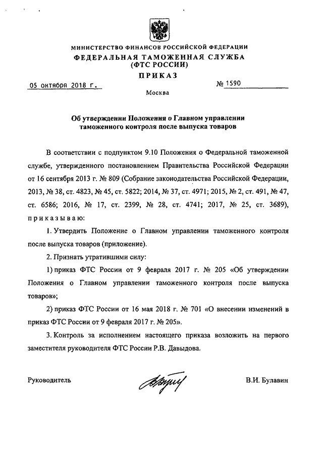 2013. Приказ на оперативного дежурного. 12. Бланк приказа фтс. Положение о таможенном управлении.