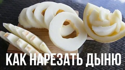 Режем дыню