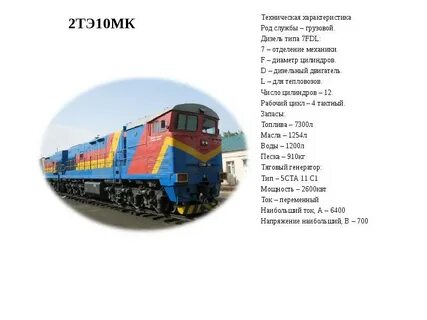 Технические характеристики тепловозов