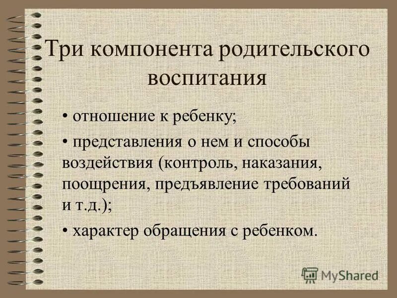 структура родительского отношения. поощрение или наказание. компоненты родительской позиции. повышение родительской компетентности в вопросах воспитания детей. нравственное воспитание.