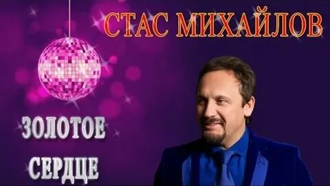 Песня золотое сердце