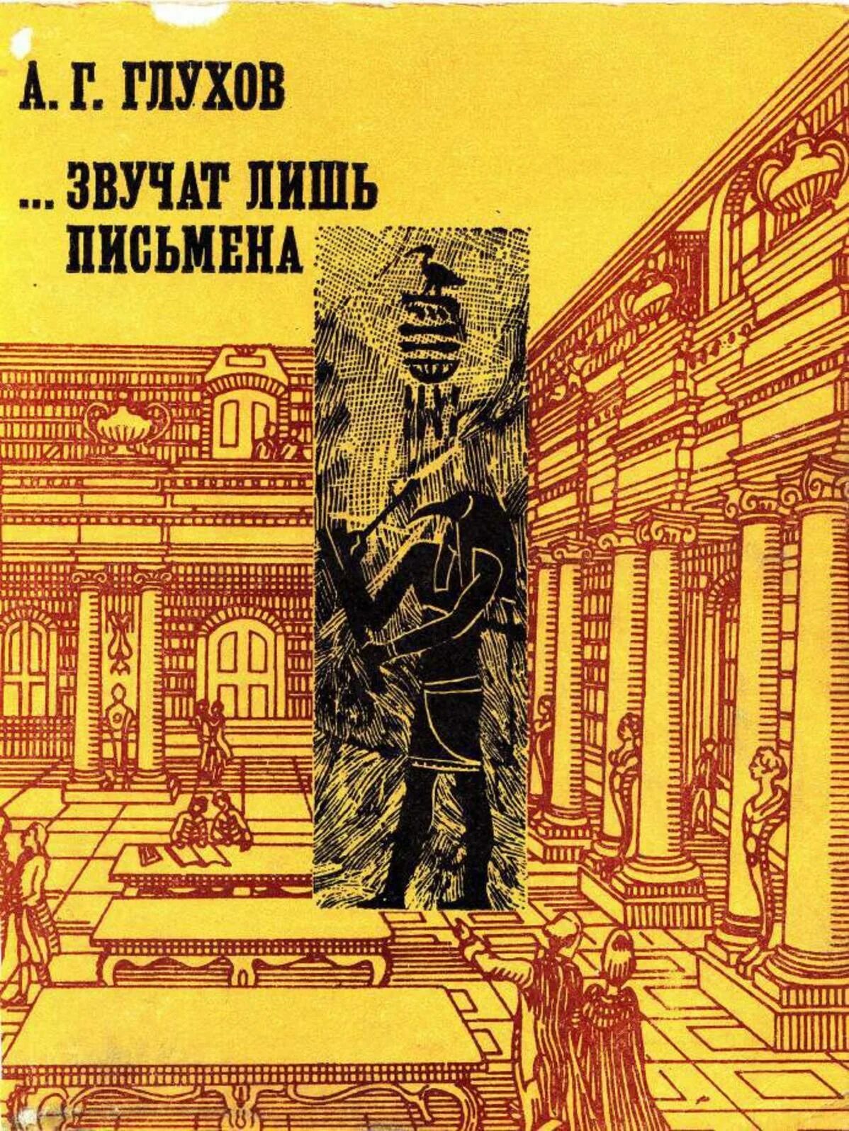 Книга 1981 года. 1981 Книга. Звучат лишь письмена. А Глухов писатель. Редкие книги.