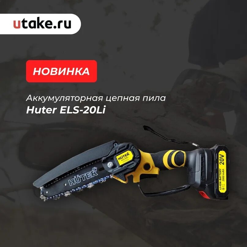 Els-20li Huter электропила. Цепная аккумуляторная пила Huter els-20li 70/10/22. Электропила аккумуляторная цепная Хутер els 20 li. Аккумуляторная цепная пила Huter. Мини пила аккумуляторная huter