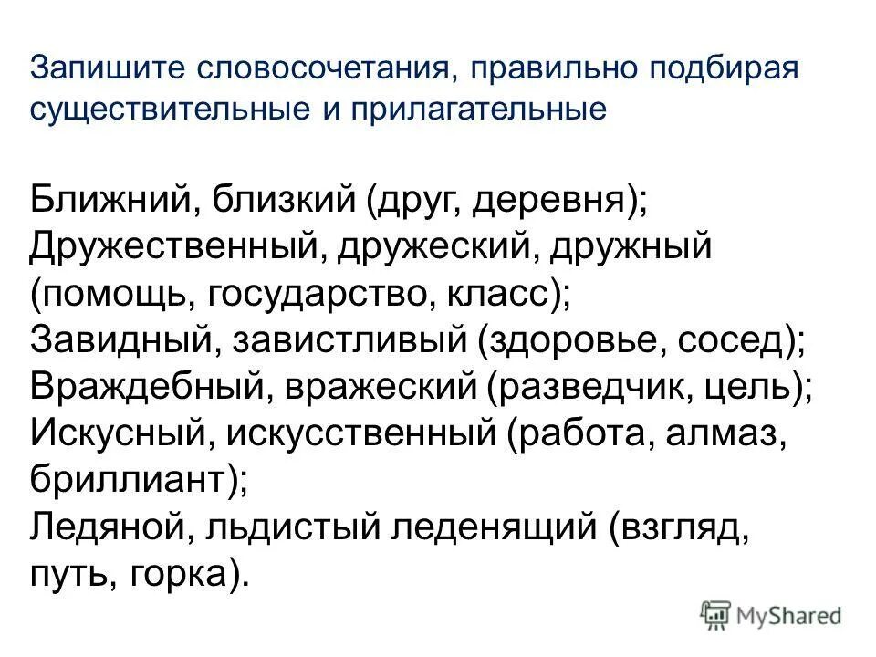 Как вы понимаете словосочетание цель жизни. Дружеский дружественный дружный паронимы. Враждебный словосочетание. Враждебный вражеский. Цель словосочетания.