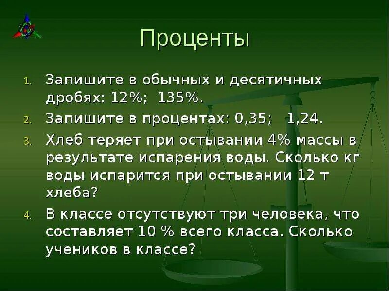 Запишите в процентах 0.12. Процент испарения воды. 11 Процентов. Испарение это хлебобулочных. 3 от 12 в процентах