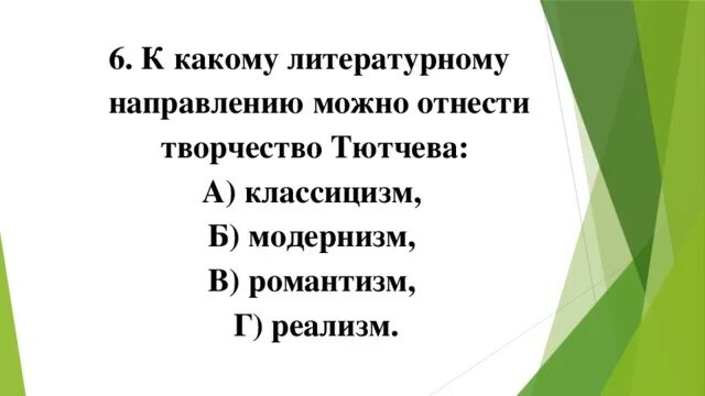 К какому литературному направлению относится творчество Тютчева. Направление литературное творчества Тютчева. Какие литературные направления. Какого направление творчество Тютчева.