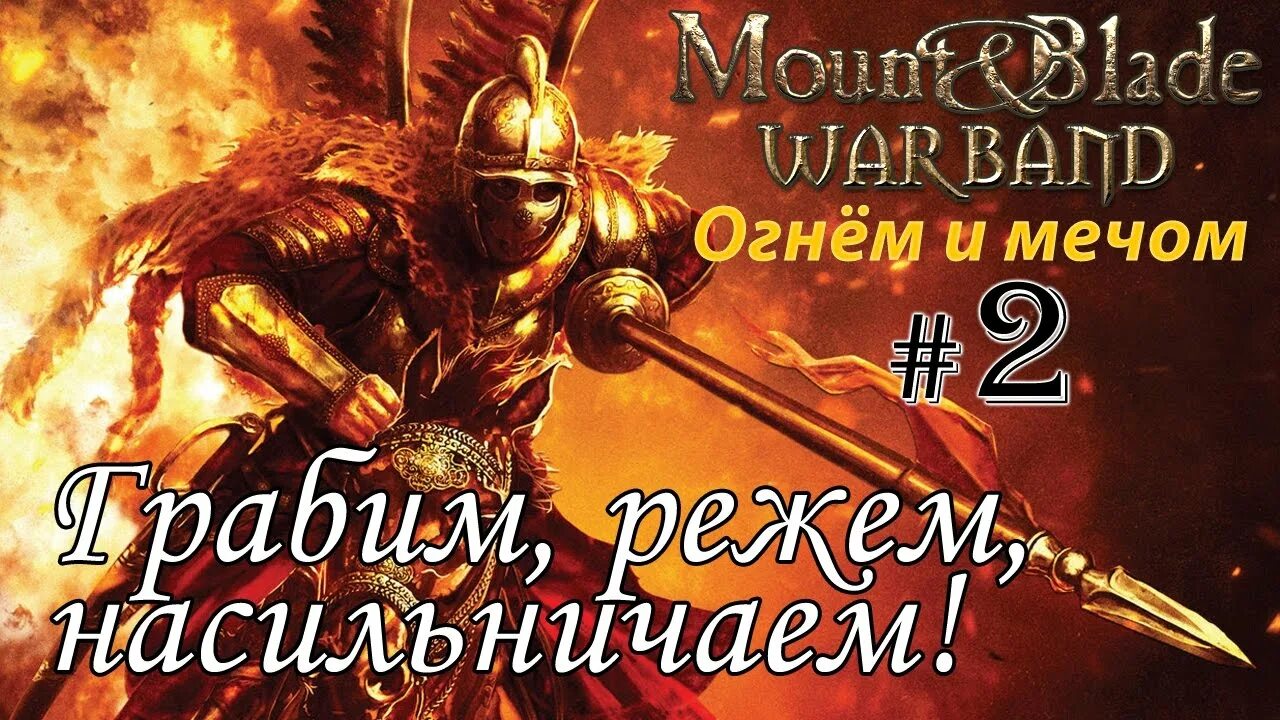 Огнем и мечом выражение. Меч пана лонгинуса. mount and blade огнем и мечом черный гетман. спутники огнем и мечом. футболка огнем и мечом.