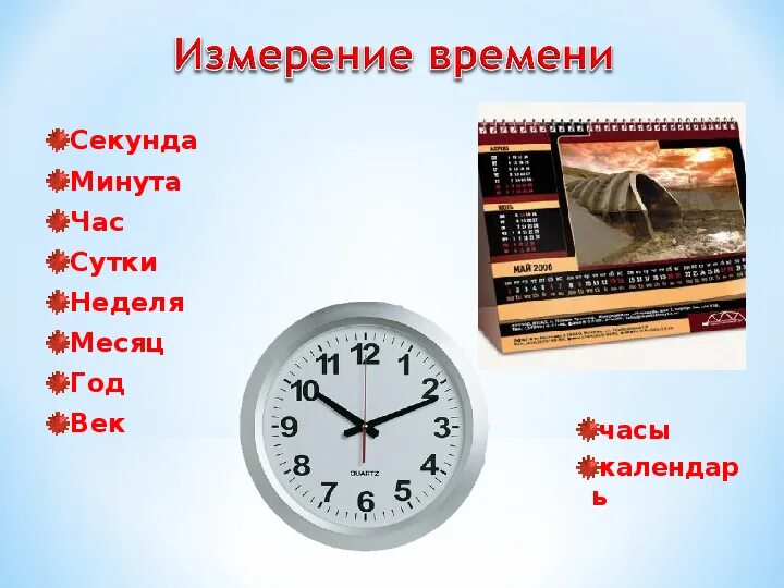 Год в часах. Измерение времени. Час минута секунда. Измерение времени календарь. Секунда минута час сутки неделя месяц год век.