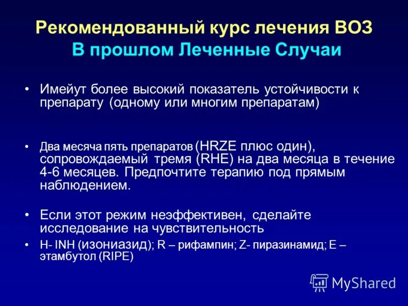 Рекомендованный курс. Курс лечения. Рекомендации воз по лечению туберкулеза. Воз лечение туберкулеза. Резистентная к проводимому лечению.