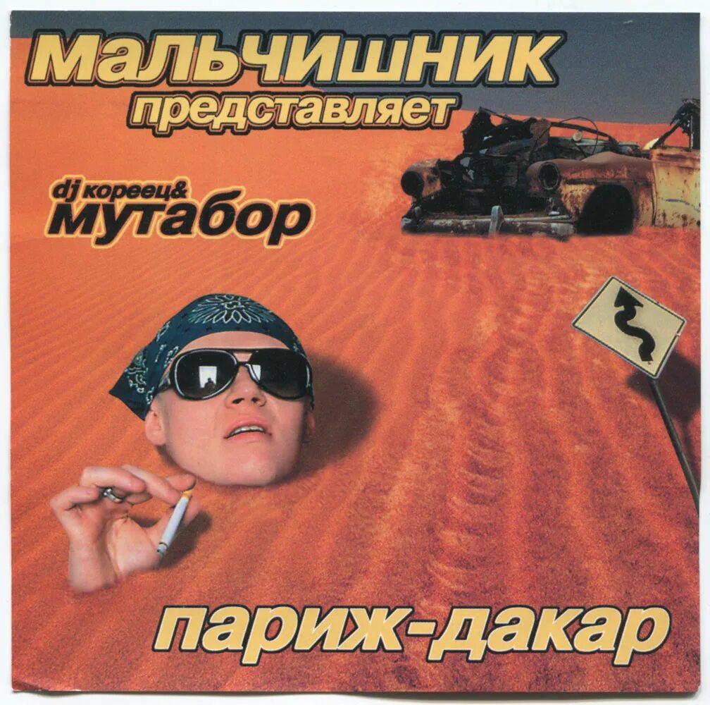 мальчишник дэн мутабор дельфин. мальчишник все песни. мальчишник рэп группа 1991. мальчишник группа 1991. мальчишник рэп группа.