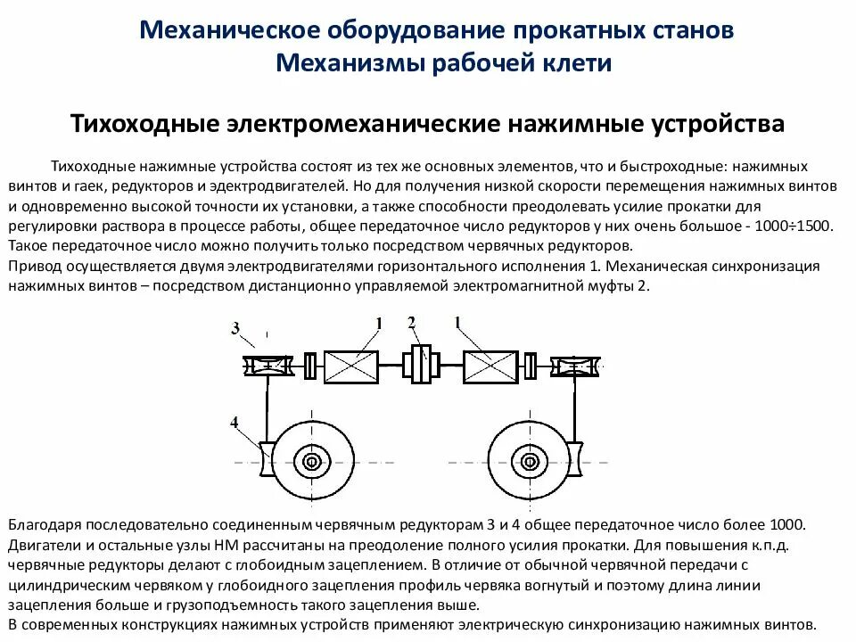 Передаточное устройство в электроприводе. Кинематическая схема привода прокатной клети. устройство рабочей клети нажимные механизмы. кинематическая схема прокатного стана. схема нажимного устройства прокатного стана.